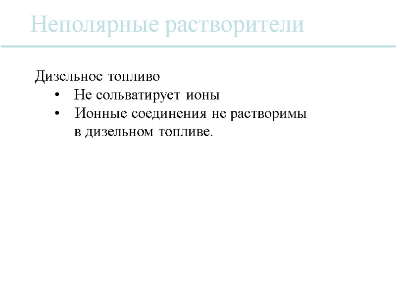 Неполярные растворители Дизельное топливо  Не сольватирует ионы     Ионные соединения